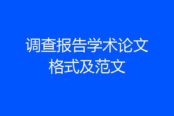 调查报告学术论文格式及范文