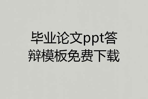 毕业论文ppt答辩模板免费下载