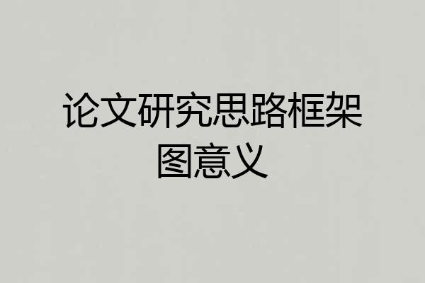 论文研究思路框架图意义