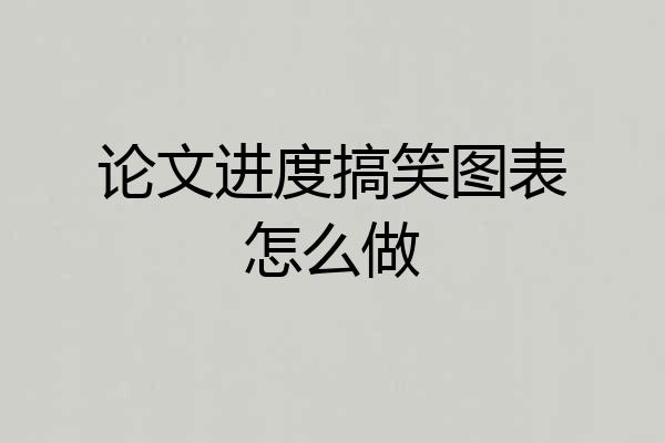 论文进度搞笑图表怎么做