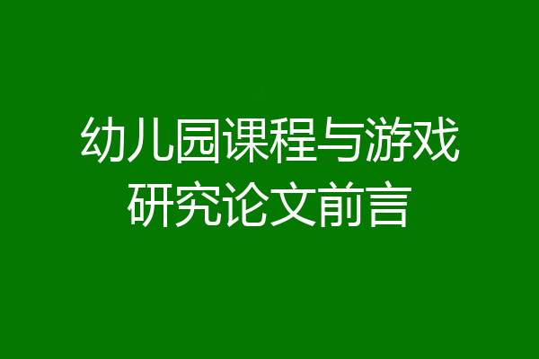 幼儿园课程与游戏研究论文前言
