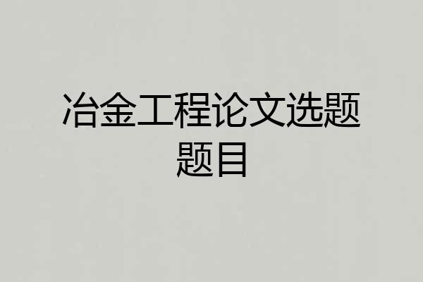 冶金工程论文选题题目