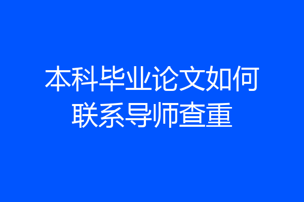 本科毕业论文如何联系导师查重