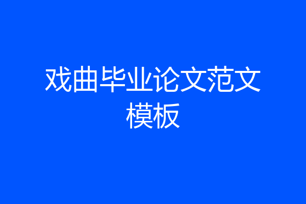 戏曲毕业论文范文模板