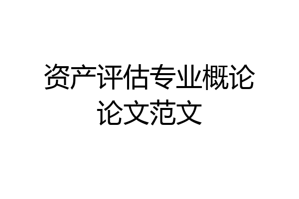 资产评估专业概论论文范文