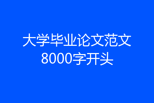 大学毕业论文范文8000字开头