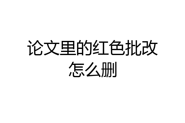 论文里的红色批改怎么删