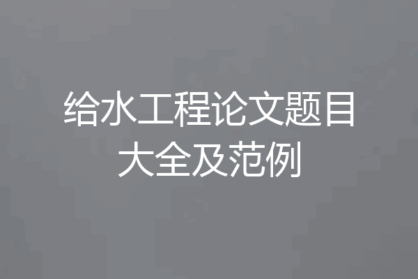 给水工程论文题目大全及范例