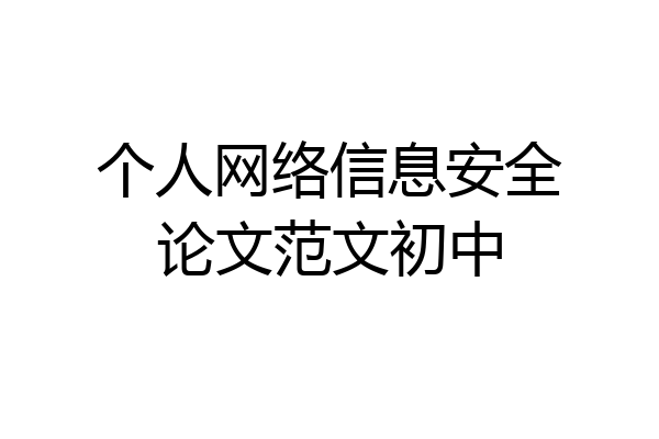 个人网络信息安全论文范文初中