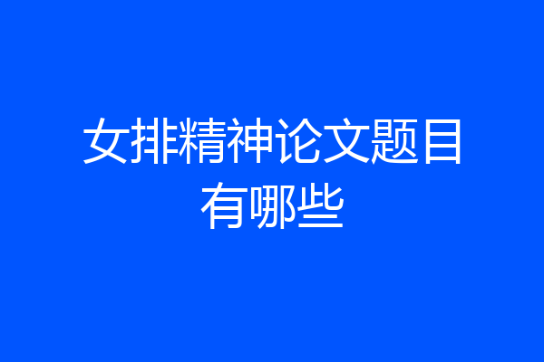 女排精神论文题目有哪些