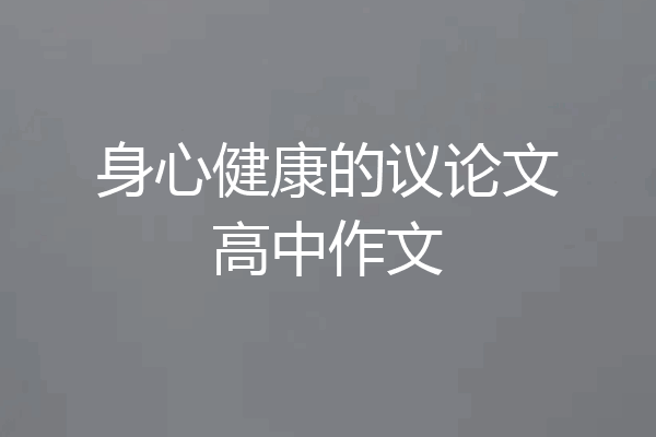 身心健康的议论文高中作文