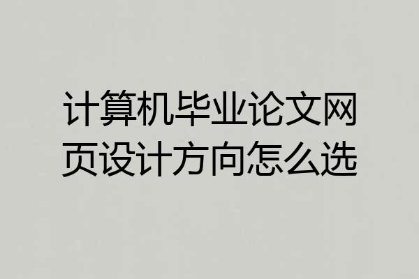 计算机毕业论文网页设计方向怎么选