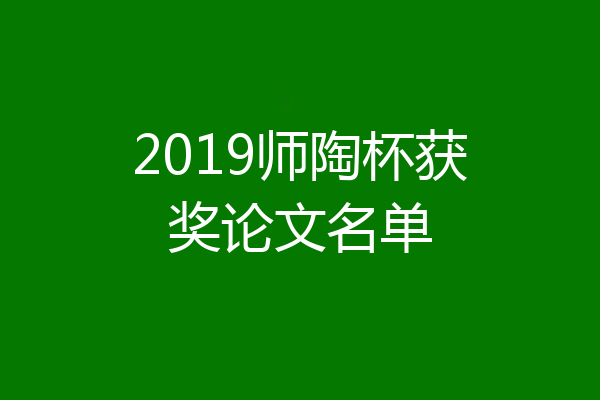 2019师陶杯获奖论文名单