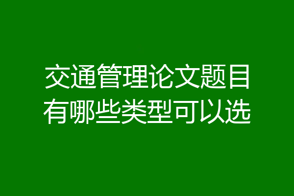 交通管理论文题目有哪些类型可以选