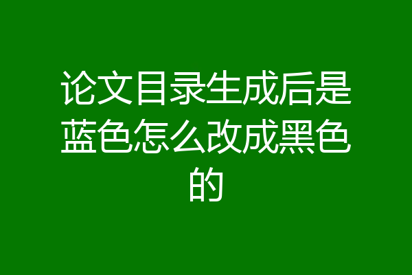 论文目录生成后是蓝色怎么改成黑色的