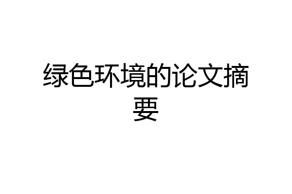 绿色环境的论文摘要