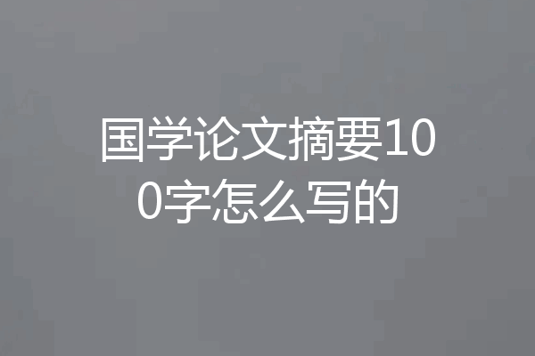 国学论文摘要100字怎么写的