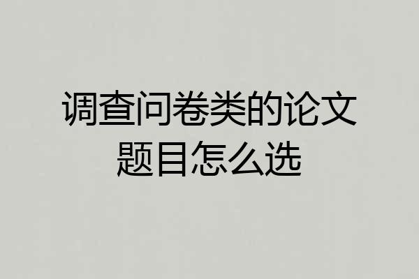 调查问卷类的论文题目怎么选