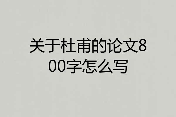 关于杜甫的论文800字怎么写