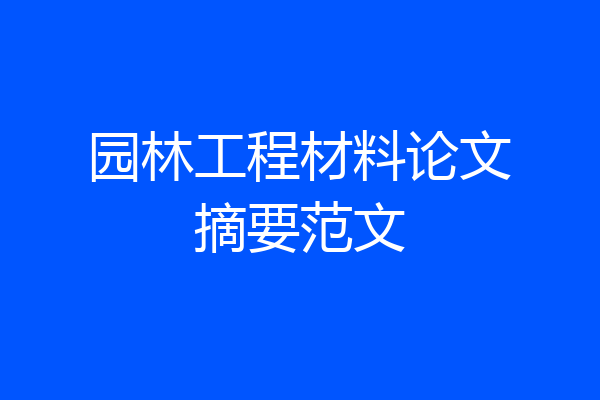 园林工程材料论文摘要范文