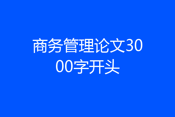 商务管理论文3000字开头