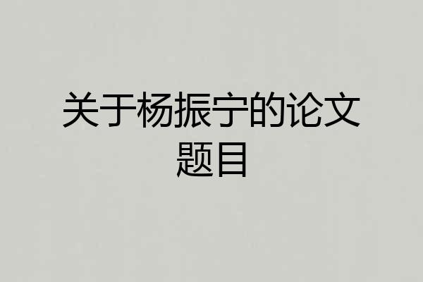关于杨振宁的论文题目