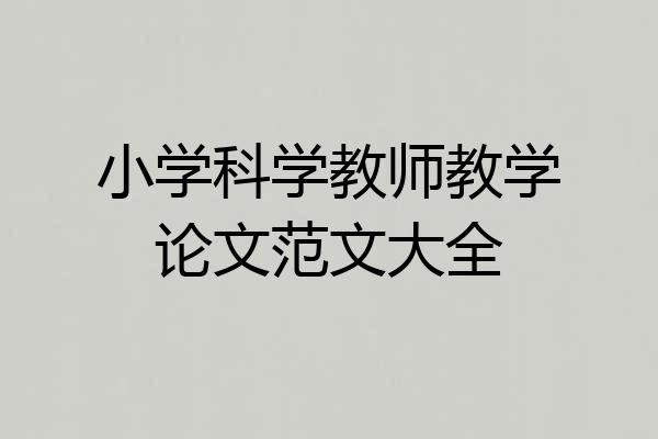 小学科学教师教学论文范文大全
