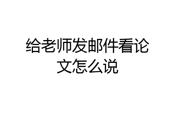 给老师发邮件看论文怎么说
