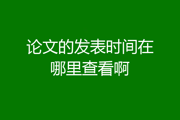 论文的发表时间在哪里查看啊