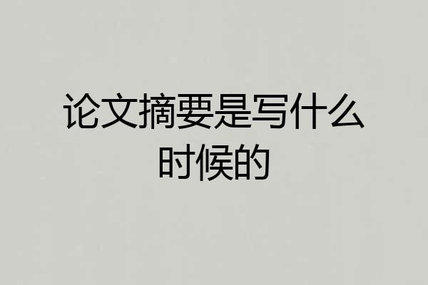 论文摘要是写什么时候的