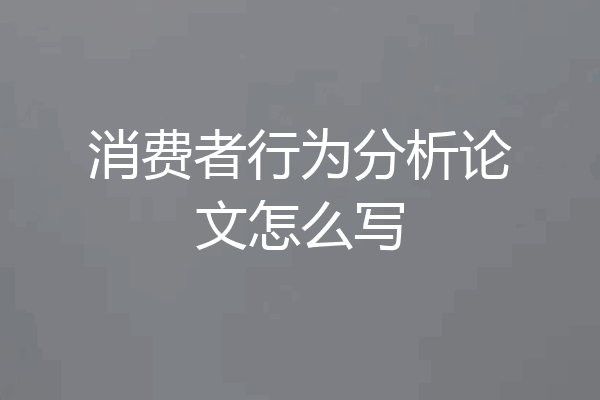 消费者行为分析论文怎么写