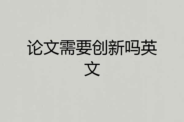 论文需要创新吗英文