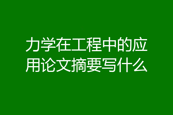 力学在工程中的应用论文摘要写什么