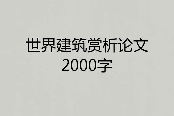 世界建筑赏析论文2000字