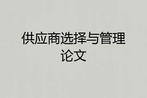 供应商选择与管理论文