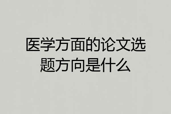 医学方面的论文选题方向是什么
