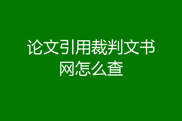 论文引用裁判文书网怎么查