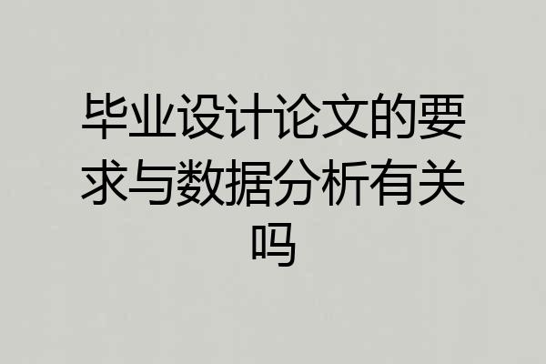 毕业设计论文的要求与数据分析有关吗