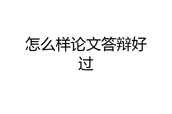 怎么样论文答辩好过