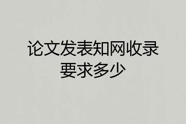 论文发表知网收录要求多少