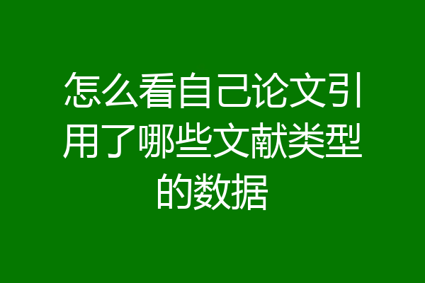 怎么看自己论文引用了哪些文献类型的数据