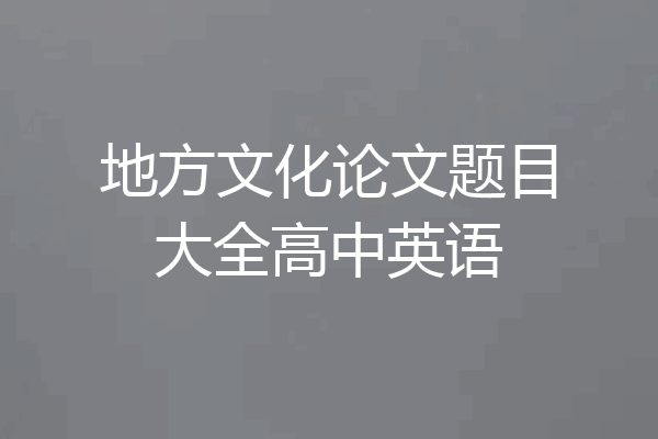 地方文化论文题目大全高中英语