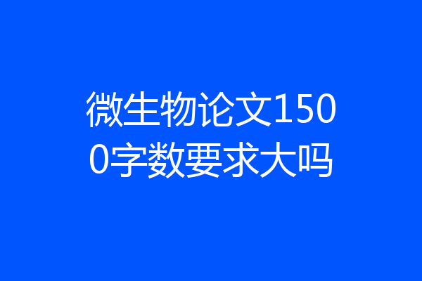 微生物论文1500字数要求大吗