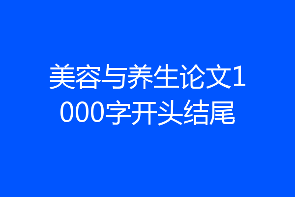 美容与养生论文1000字开头结尾