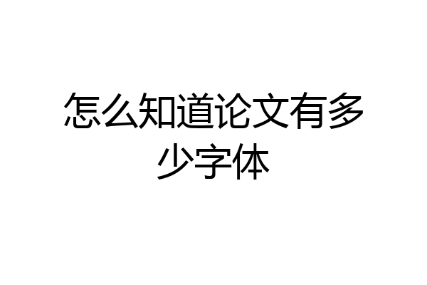 怎么知道论文有多少字体