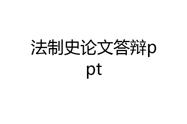 法制史论文答辩ppt