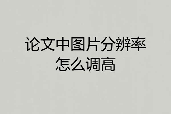 论文中图片分辨率怎么调高