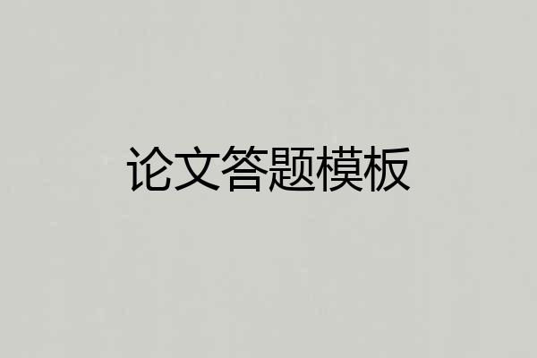 论文答题模板