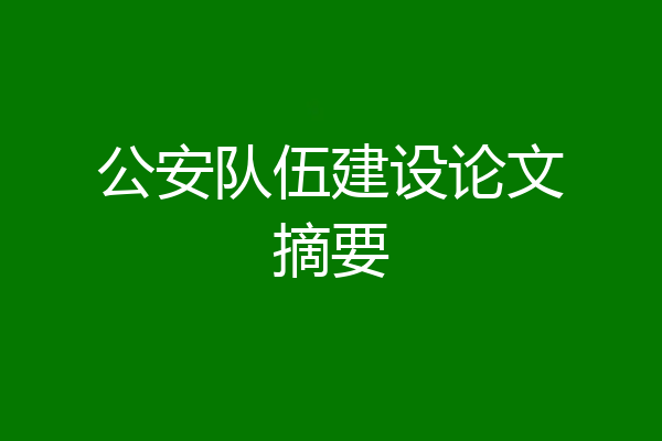 公安队伍建设论文摘要