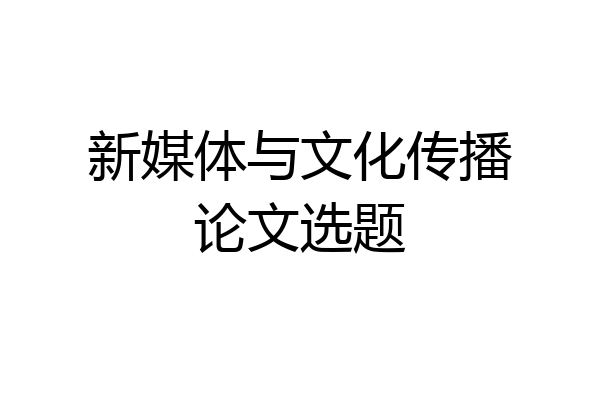 新媒体与文化传播论文选题